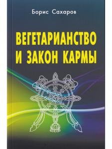 Вегетарианство и закон кармы.