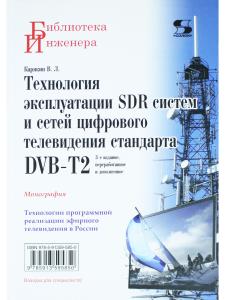 Технология эксплуатации SDR систем и сетей цифрового телевидения стандарта DVB-T2: монография,3-е из