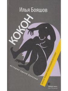 Илья Бояшов Кокон. История одной болезни