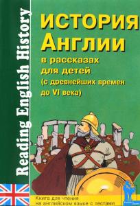 Зимина М. С., Катенин С. Б. История Англии в рассказах для детей (с древнейших времен до VI века). К