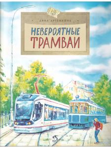 Невероятные трамваи