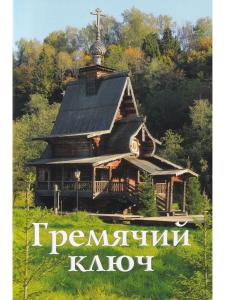 Гремячий ключ путеводитель