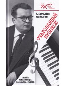 Очарованный музыкой. Судьба композитора Соловьёва-Седого