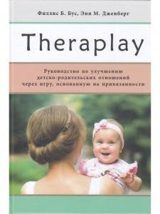 Theraplay: Руководство по улучшению детско-родительских отношений через игру, основанную на привязанности