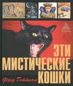 Эти мистические кошки