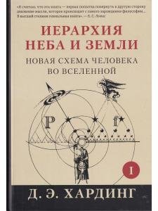 Иерархия Неба и Земли. Часть I Новая схема человека во Вселенной (скидка не более 25%)