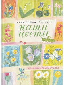 Наши цветы.