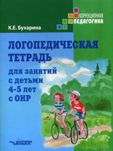 Логопедическая тетрадь для занятий с детьми 4-5 лет с ОНР