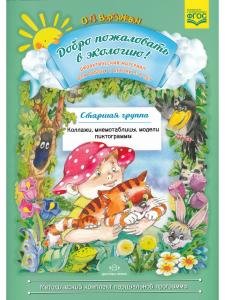 Добро пожаловать в экологию! Дидактический материал для работы с детьми 5-6 лет. Старшая группа. Коллажи, мнемотаблицы, модели, пиктограммы.ФГОС