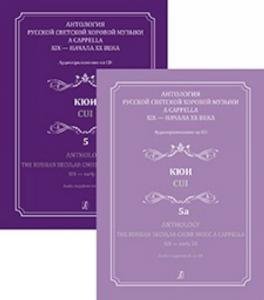 Антология русской светской хоровой музыки a cappella XIX — нач. XX в. Выпуск 5 и 5а. Кюи (+2CD)