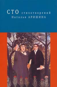 Н. Аришина Сто стихотворений