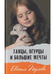 Перлова Е. Танцы, огурцы и большие мечты