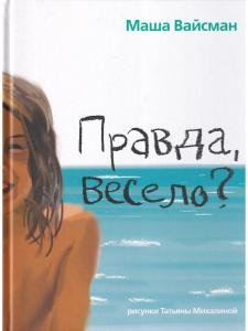 Правда, весело? : рассказы для детей