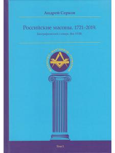 Российские масоны. 1721–2019. Биографический словарь. Век XVIII. Том I