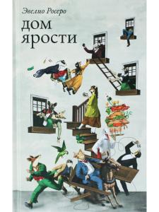 Дом ярости