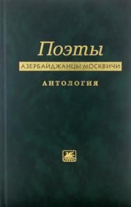 Поэты азербайджанцы москвичи. Антология