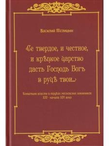 Се твердое и честное, и крепкое царство даст Господь в руци твои