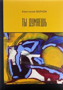 Ты думаешь