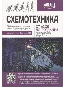 Схемотехника. От азов до создания практических устройств