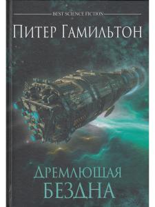 Гамильтон П. Дремлющая Бездна
