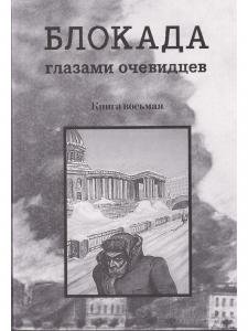 Блокада глазами очевидцев. Книга восьмая