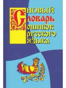 Новый словарь ошибок русского языка.