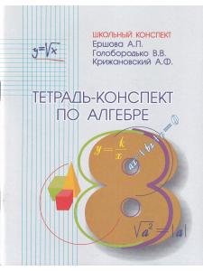 Тетрадь-конспект по Алгебре 8 класс
