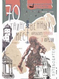 70 таинственных мест Карельского перешейка и Карелии