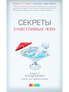 Секреты счастливых жен