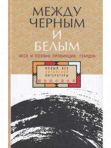 Между чёрным и белым: эссе и поэзия провинции Гуандун