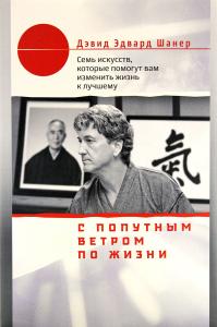 С попутным ветром по жизни. Семь искусств, которые помогут вам изменить жизнь к лучшему