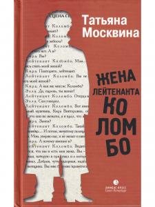 Жена лейтенанта Коломбо