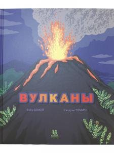 Вулканы