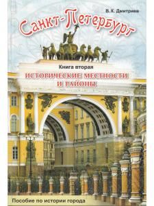 СПБ Исторические местности и районы. Книга 2