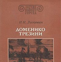 Доменико Трезини