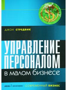 Управление персоналом в малом бизнесе
