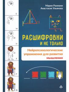 Расшифровки и не только. Нейропсихологические упражнения для развития мышления