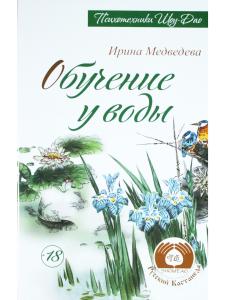 Обучение у воды