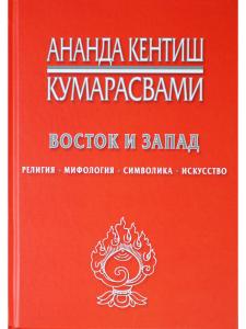 Восток и Запад. Религия, мифология, символика, искусство