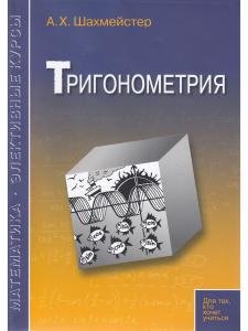 Тригонометрия. Под редакцией Зива Б.Г.