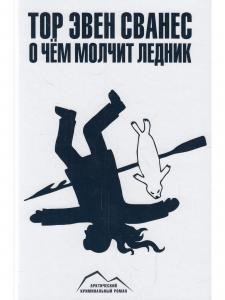О чем молчит ледник