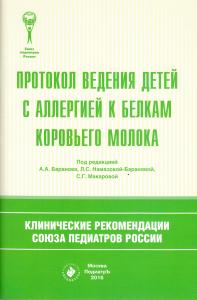- Протокол ведения детей с аллергией к белкам коровьего молока. Клинические рекомендации Союза педиа