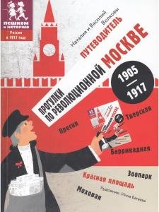Путеводитель прогулки по революционной Москве 1905 - 1917