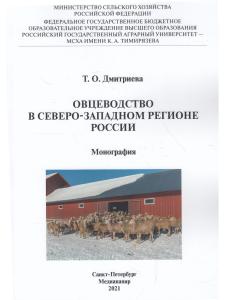 Овцеводство в Северо-Западном регионе России