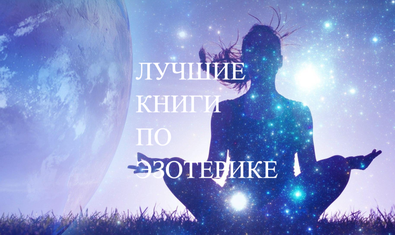 Лучшие книги по эзотерике