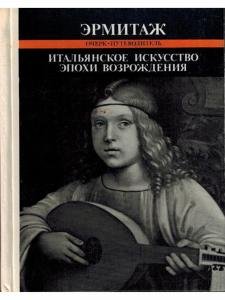 Итальянское искусство эпохи Возрождения