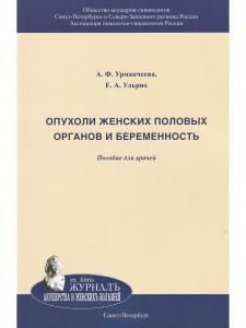Опухоли женских половых органов и беременность. Пособие для врачей