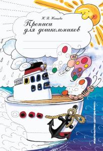 Прописи для дошкольников. ФГОС.