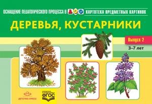 Картотека предметных картинок. Выпуск 2. Деревья, кустарники. 3-7 лет.(Новый формат) ФГОС. Наглядный дидактический материал