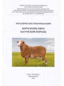 Методические рекомендации. Кормление овец катумской  породы